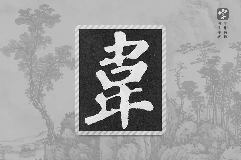 颜真卿楷书「韦」