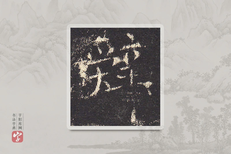 欧阳询楷书「辭」