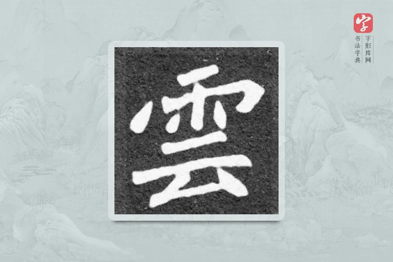 魏碑楷书「云」
