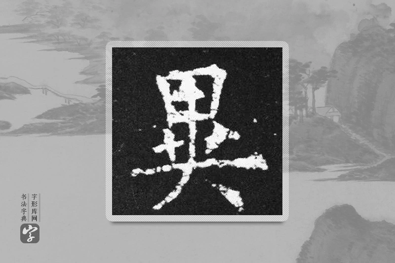 欧阳询楷书「異」