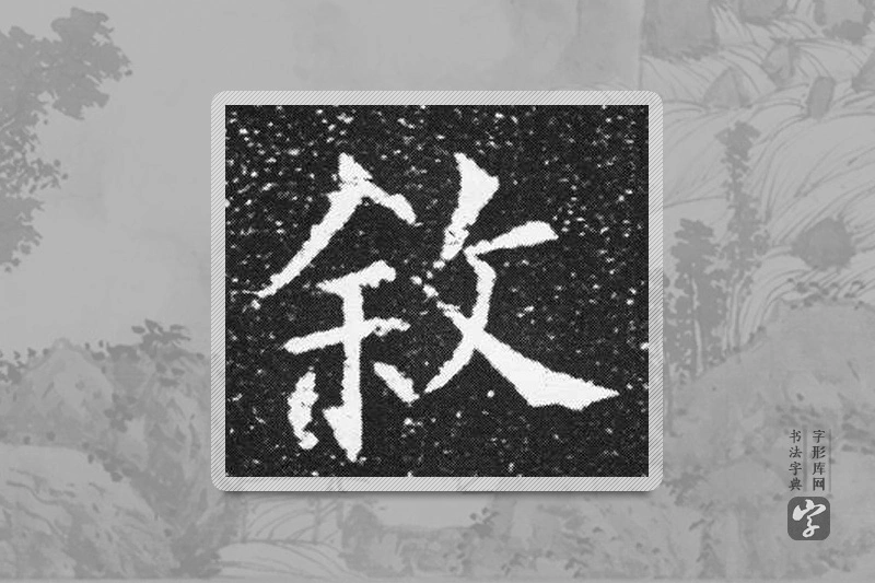 欧阳询楷书「敘」
