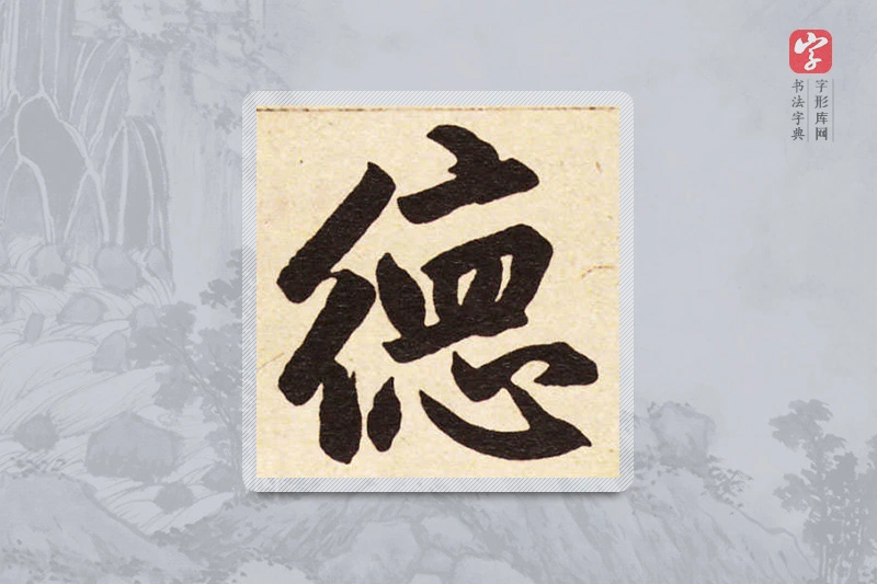 赵孟頫楷书「德」