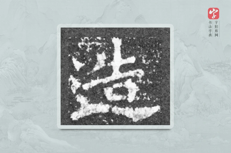 魏碑楷书「造」