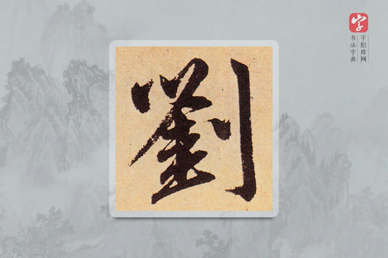 赵孟頫楷书「劉」