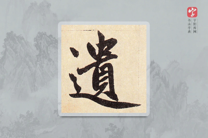 赵孟頫楷书「遗」