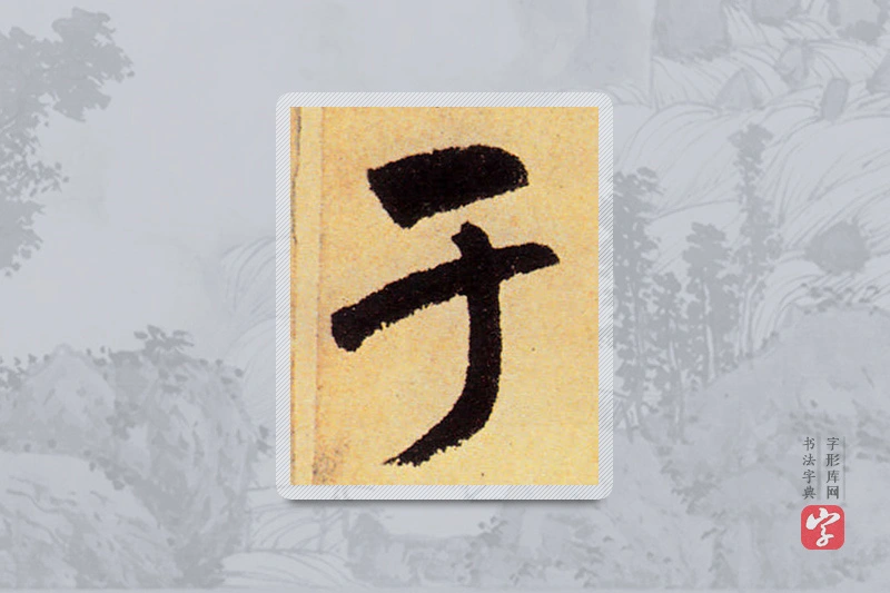 赵孟頫楷书「于」
