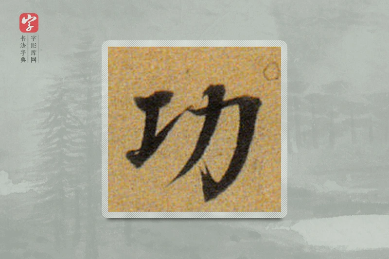 董其昌楷书「功」