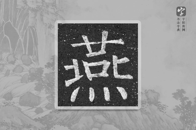 柳公权楷书「燕」