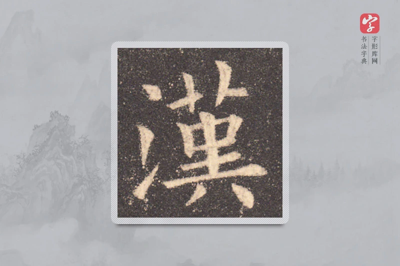 欧阳询楷书「汉」