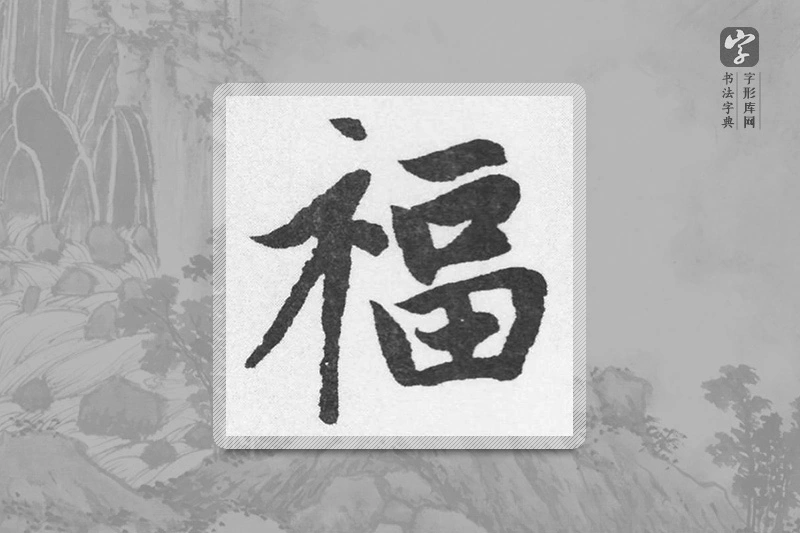赵孟頫楷书「福」