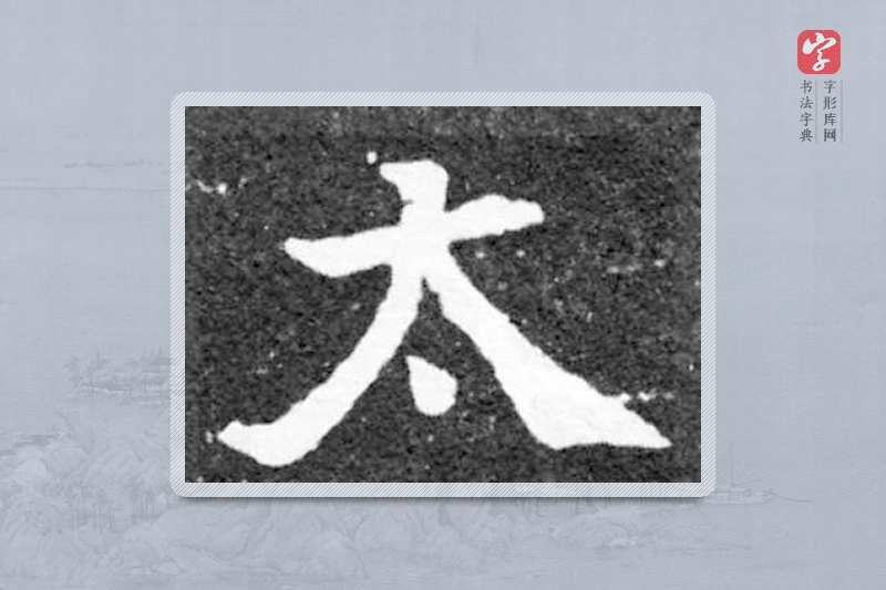 魏碑楷书「太」