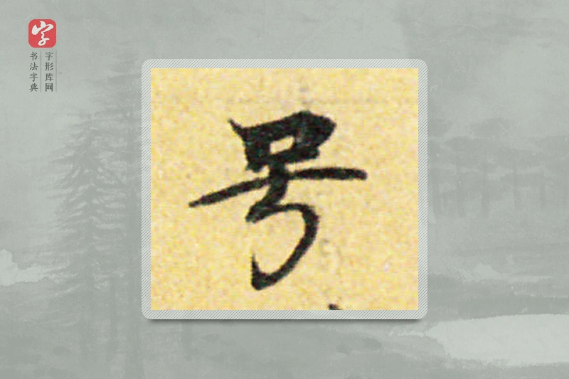 国诠楷书「號」