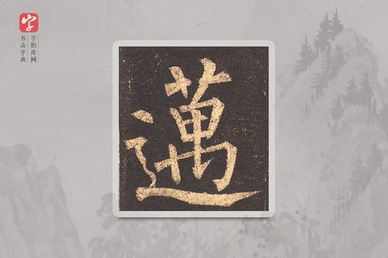 柳公权楷书「邁」