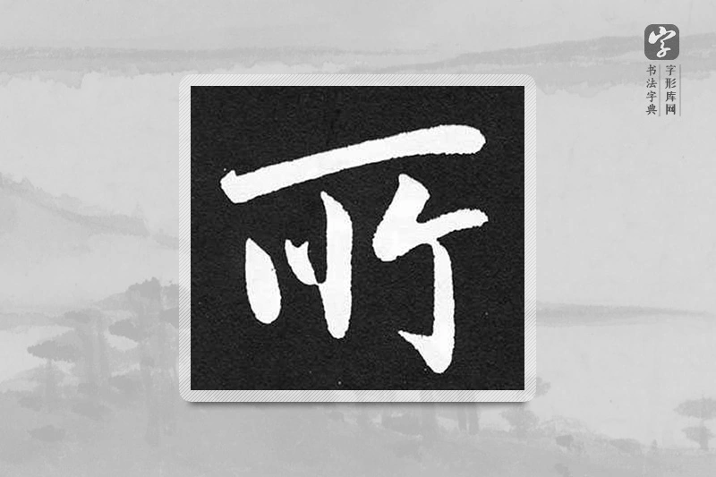 赵孟頫楷书「所」