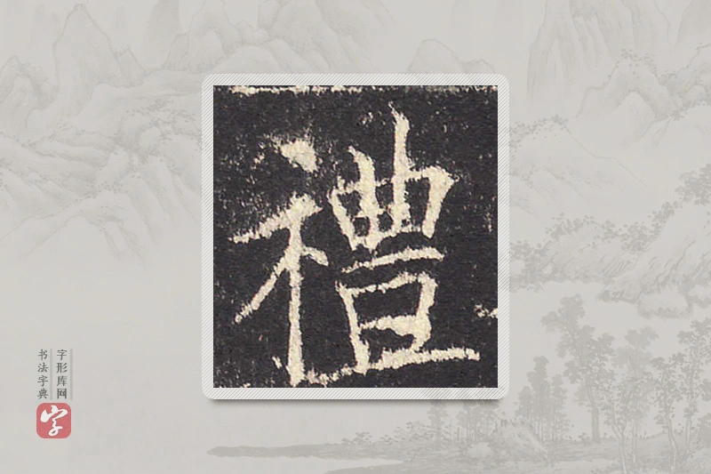 欧阳询楷书「礼」