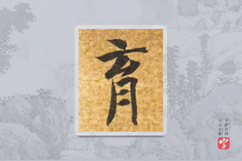 智永楷书「育」