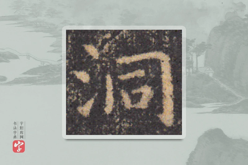 钟繇楷书「洞」