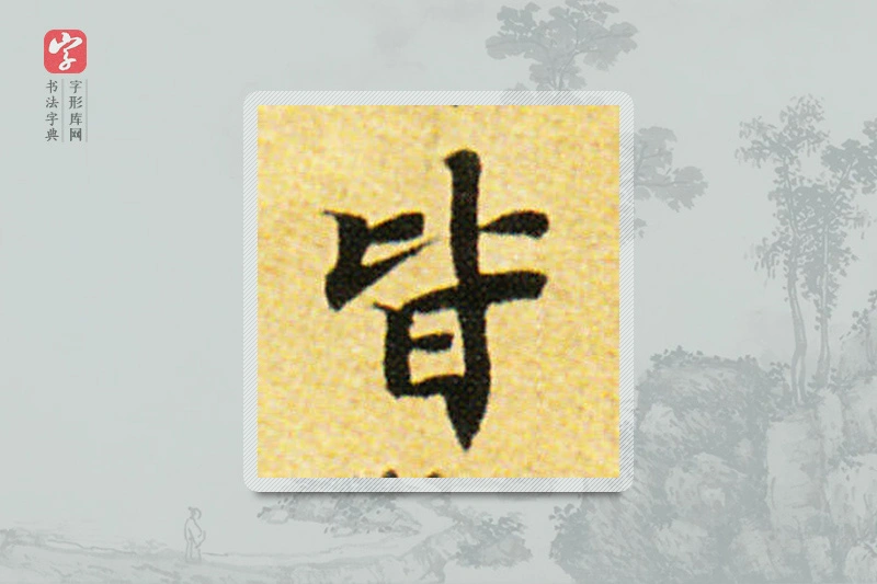 国诠楷书「皆」