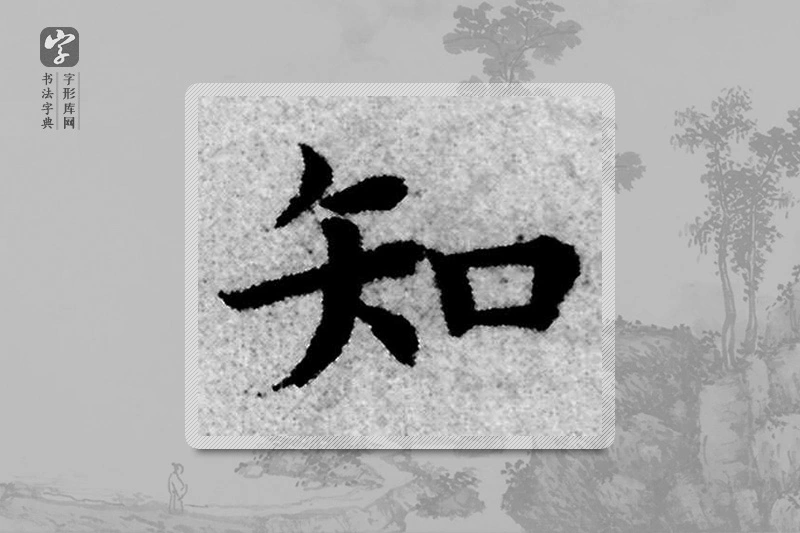 赵孟頫楷书「知」