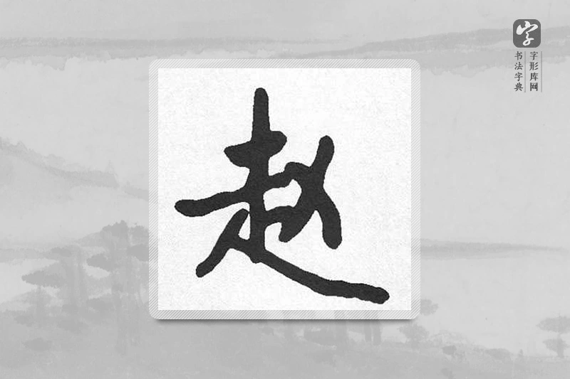 启功楷书「趙」