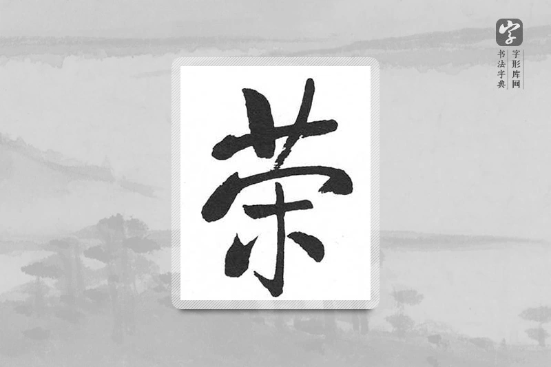 启功楷书「荣」