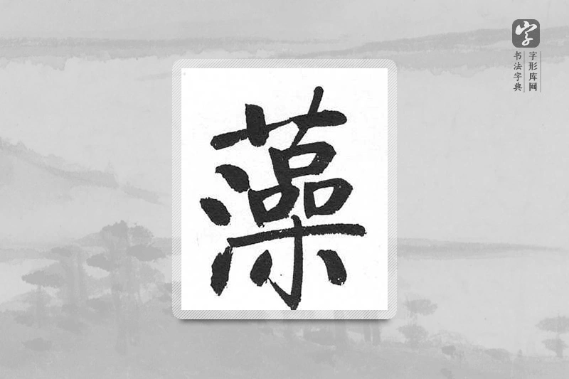 启功楷书「藻」
