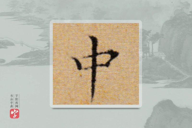 董其昌楷书「中」