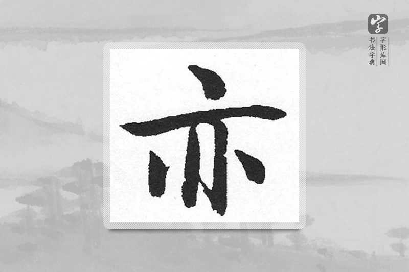 启功楷书「亦」
