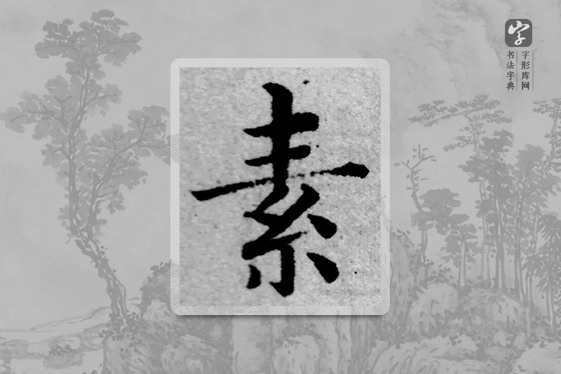 赵孟頫楷书「素」