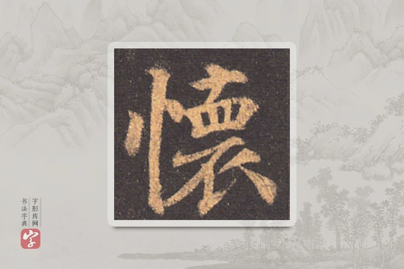 颜真卿楷书「懷」