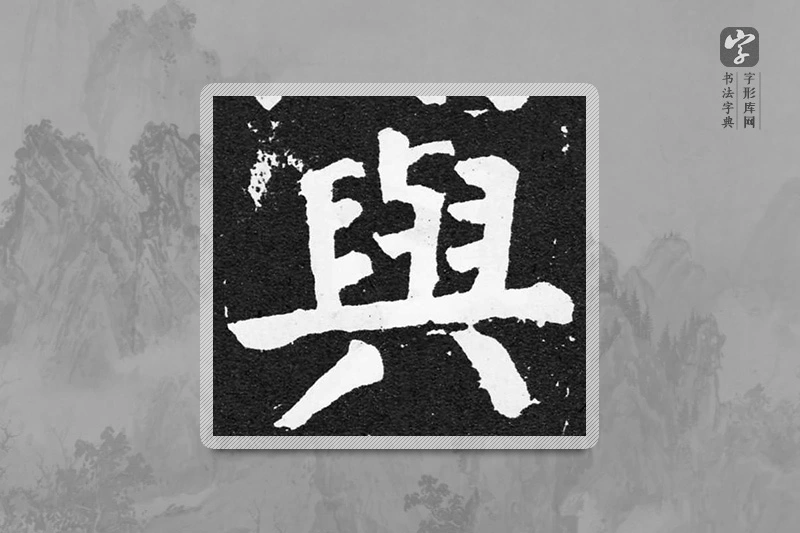 颜真卿楷书「與」