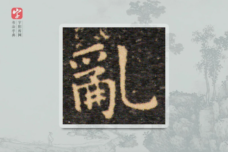 王羲之楷书「乱」