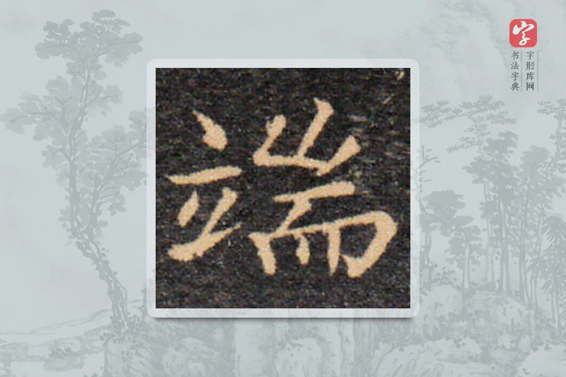 王羲之楷书「端」