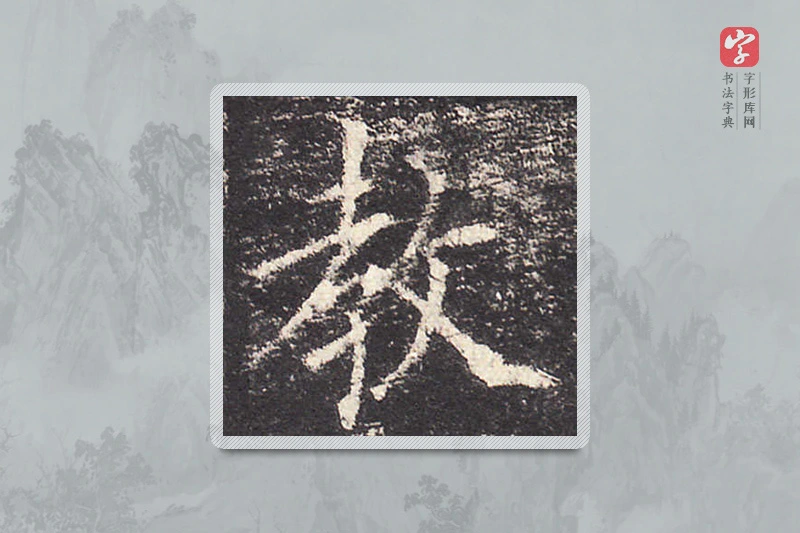 欧阳询楷书「教」