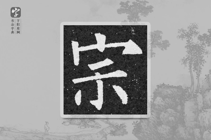 柳公权楷书「宗」