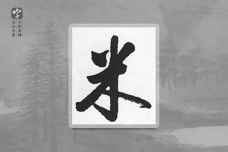 启功楷书「米」