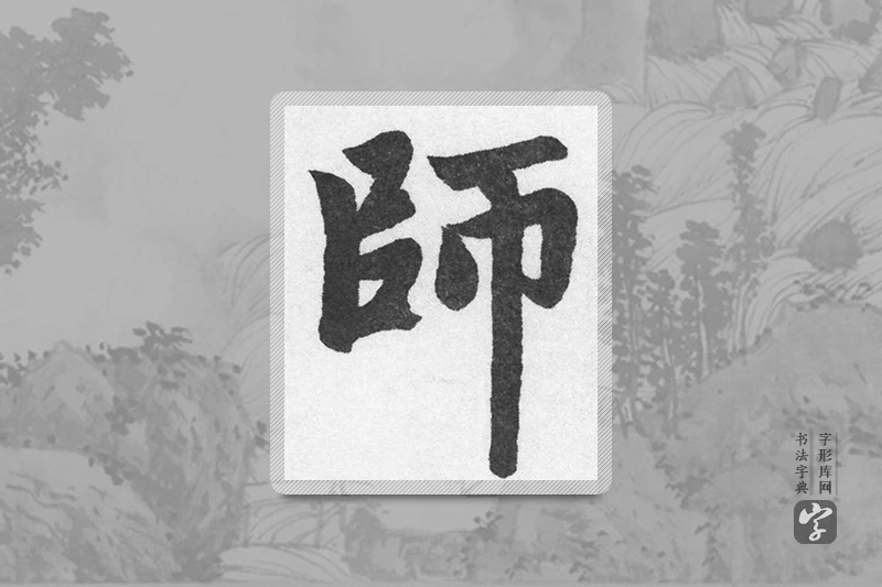 赵孟頫楷书「师」
