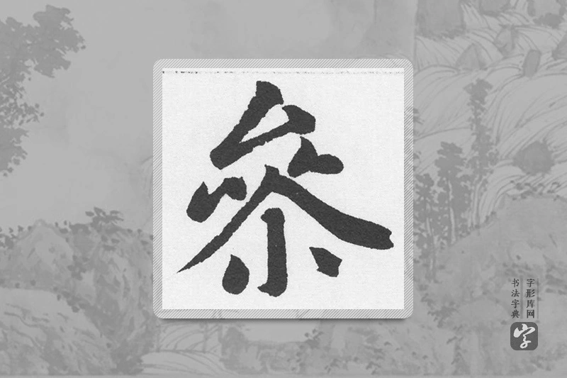 赵孟頫楷书「參」