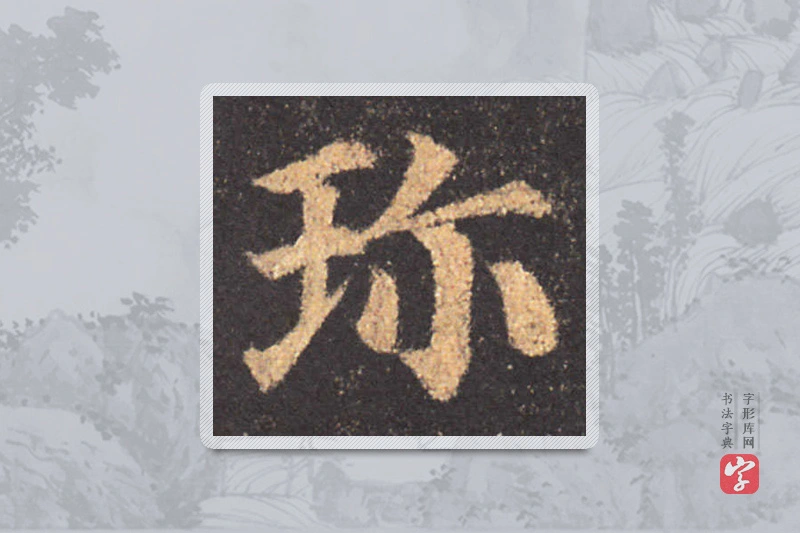 颜真卿楷书「珍」
