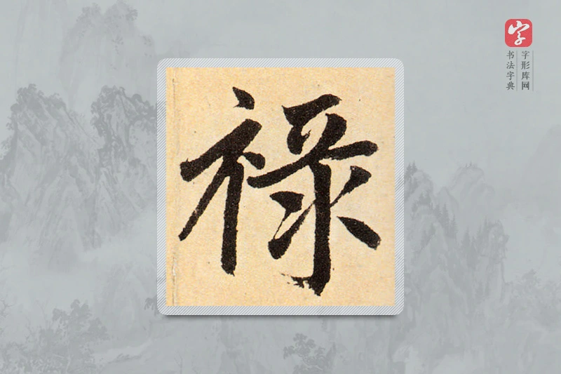 赵孟頫楷书「祿」