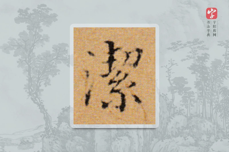 董其昌楷书「洁」