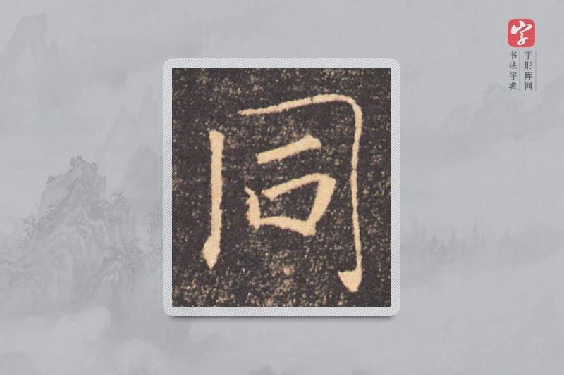 褚遂良楷书「同」