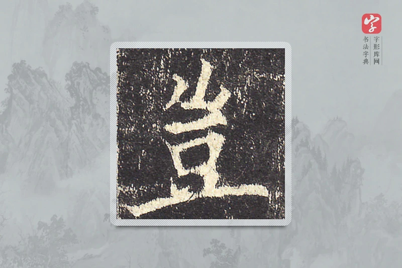 欧阳询楷书「豈」