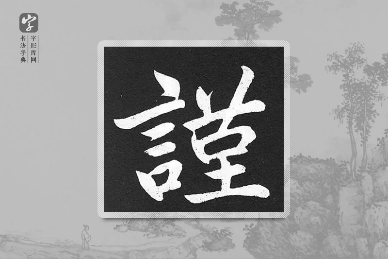 赵孟頫楷书「謹」