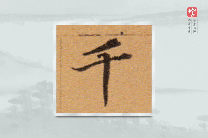 董其昌楷书「千」
