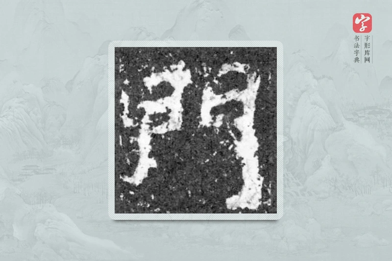 魏碑楷书「門」