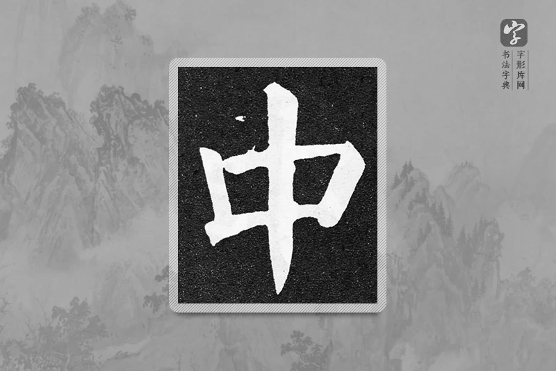 颜真卿楷书「中」