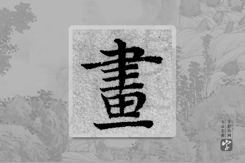 赵孟頫楷书「画」