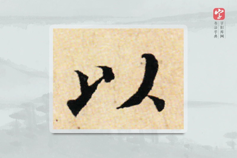 蔡襄楷书「以」