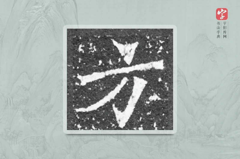 魏碑楷书「方」